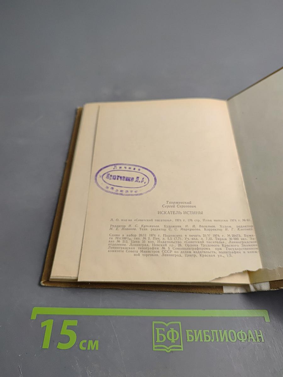 Искатель истины