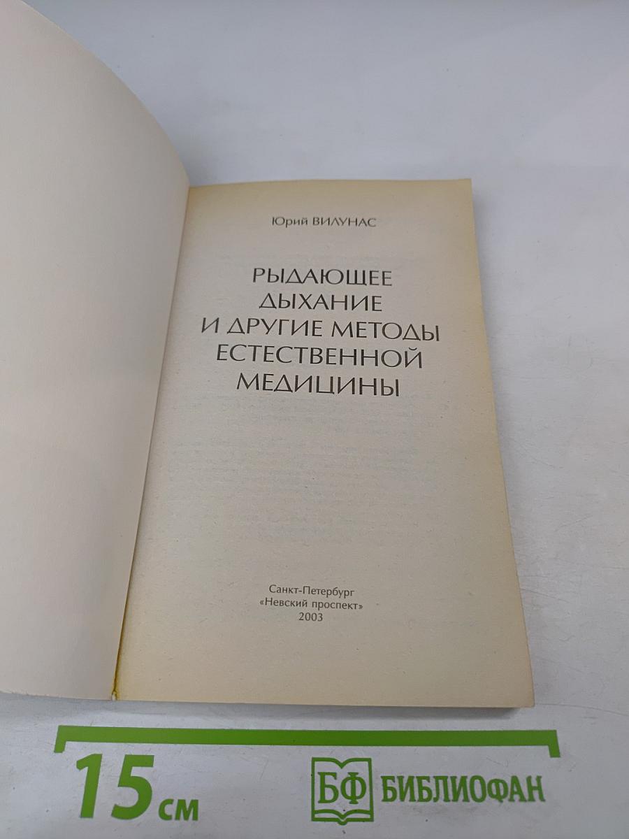 Рыдающее дыхание и другие методы естественной медицины
