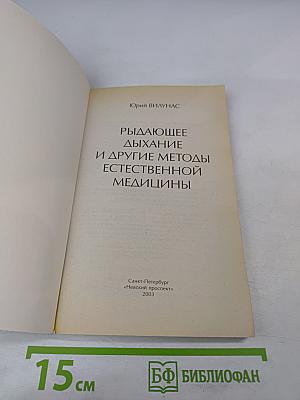 Рыдающее дыхание и другие методы естественной медицины