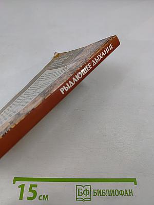 Рыдающее дыхание и другие методы естественной медицины