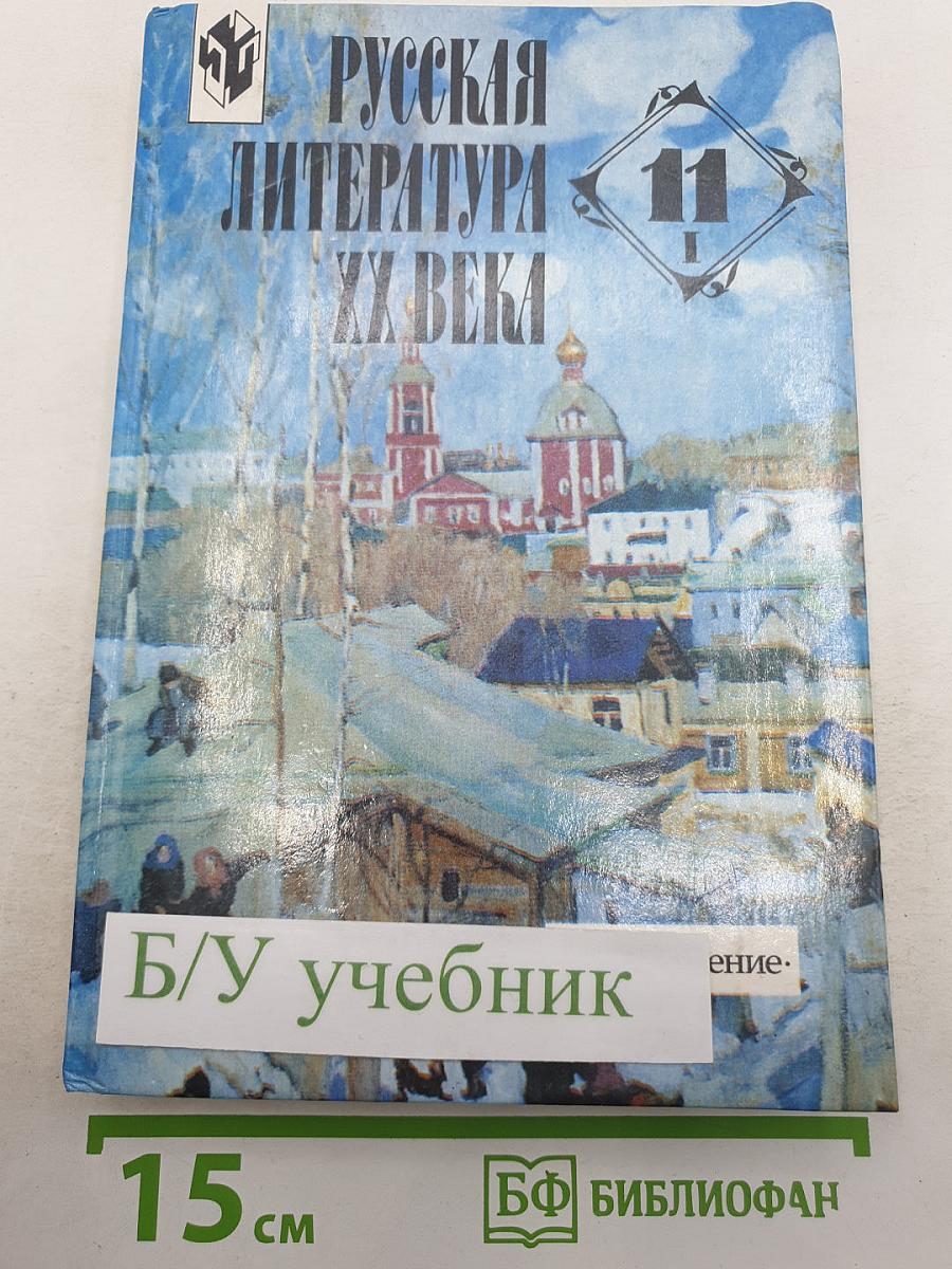 Русская литература XX века. 11 класс. Часть 1