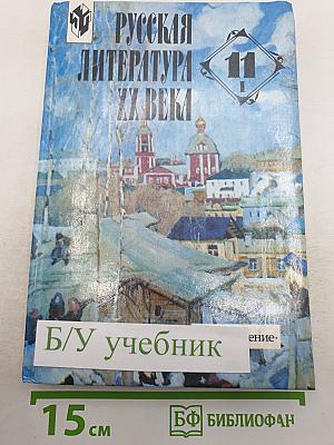 Русская литература XX века. 11 класс. Часть 1