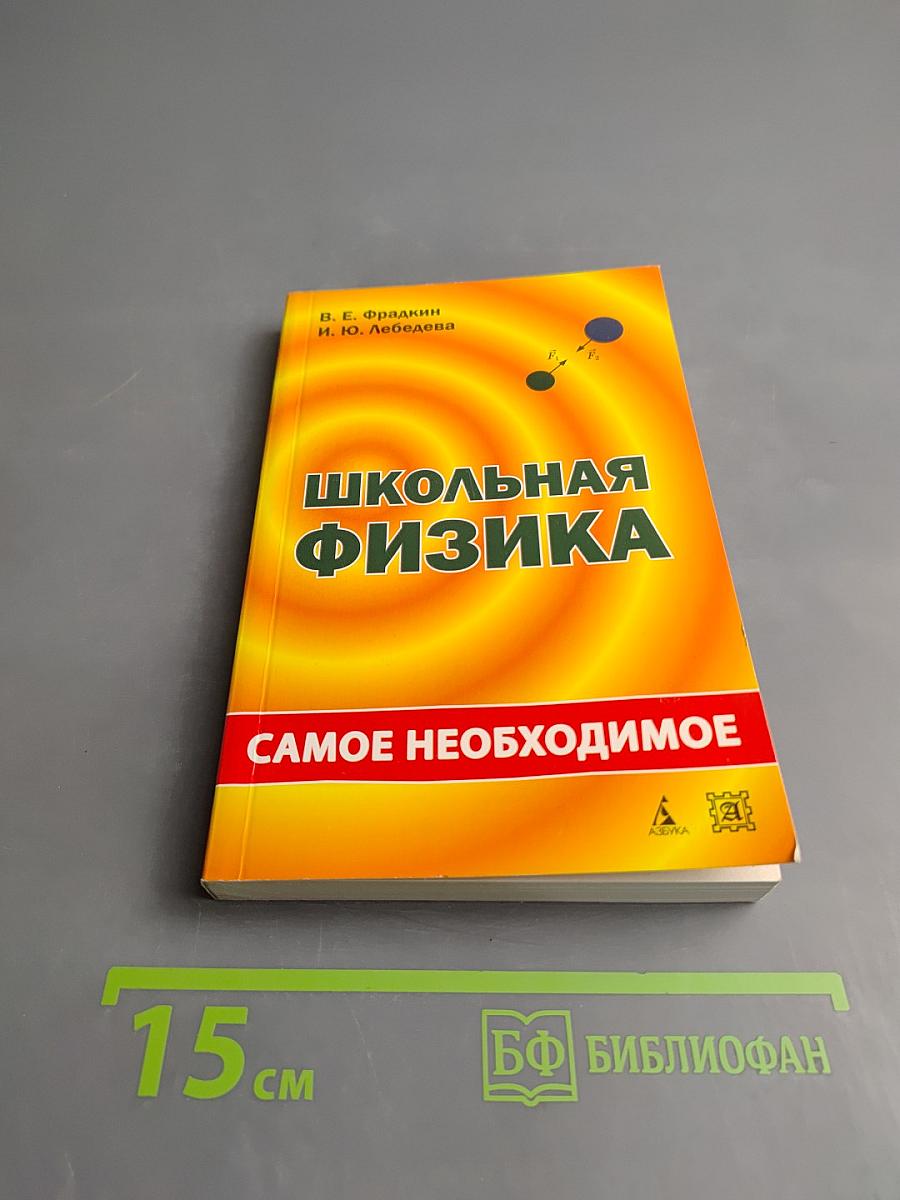 Школьная физика. Самое необходимое