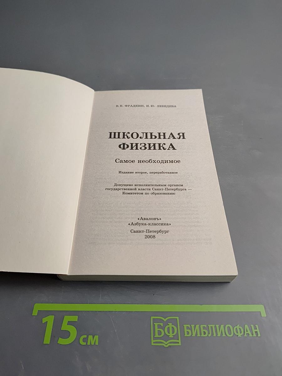 Школьная физика. Самое необходимое