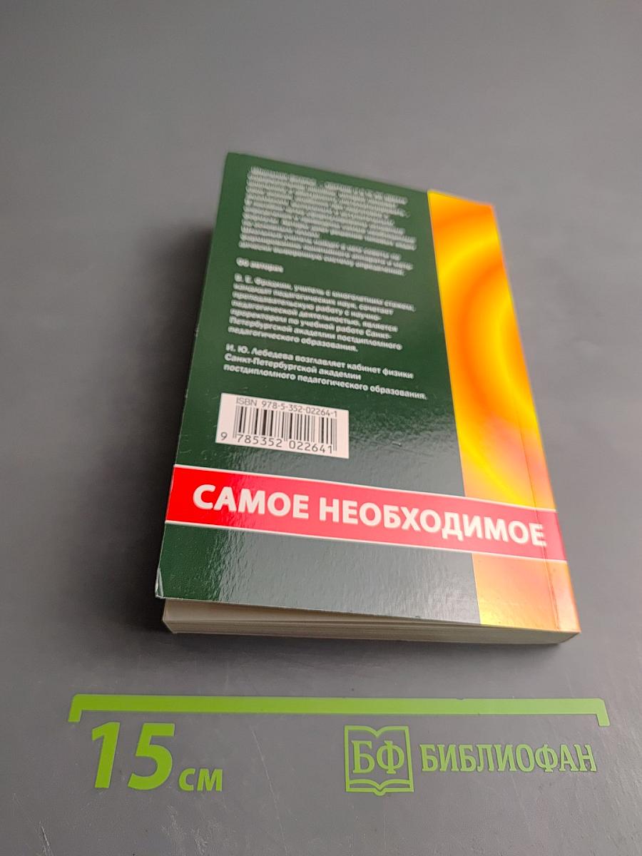 Школьная физика. Самое необходимое