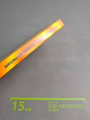 Школьная физика. Самое необходимое