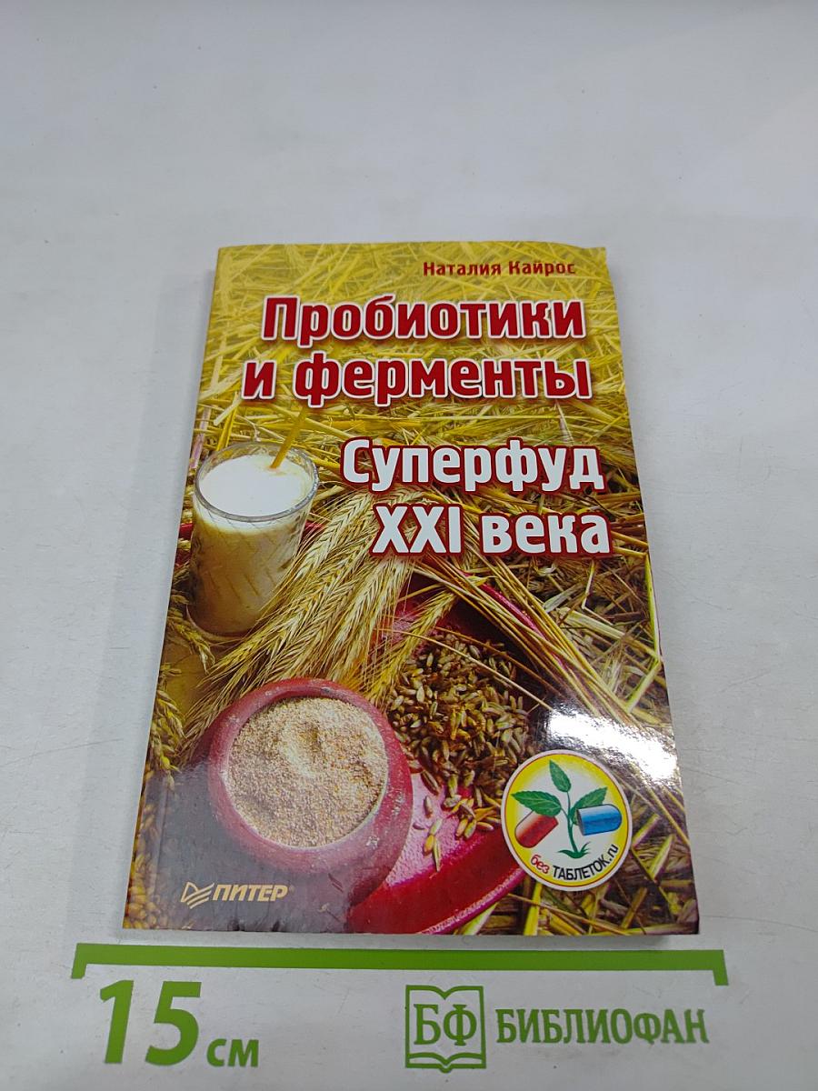 Пробиотики и ферменты. Суперфуд XXI века