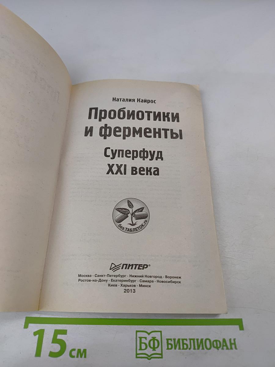 Пробиотики и ферменты. Суперфуд XXI века