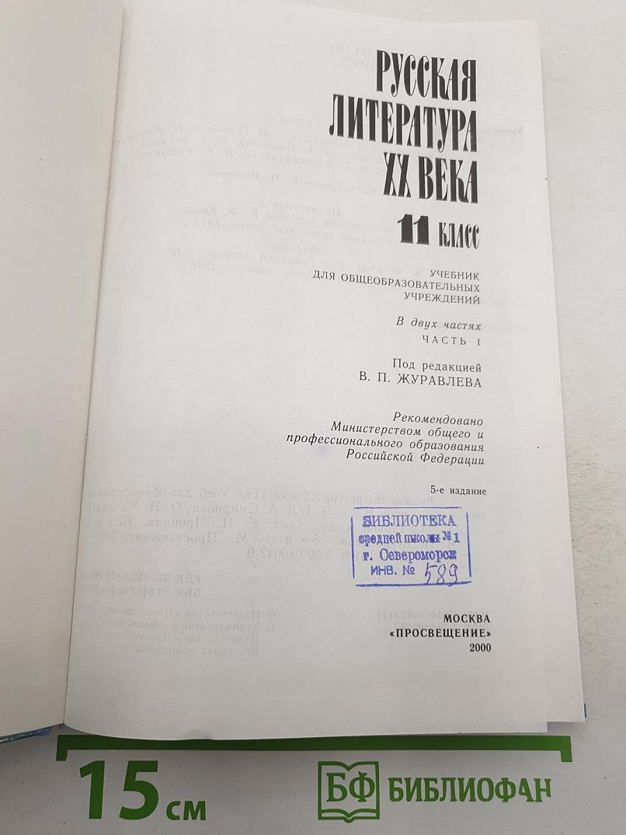 Русская литература XX века. 11 класс. Часть 1