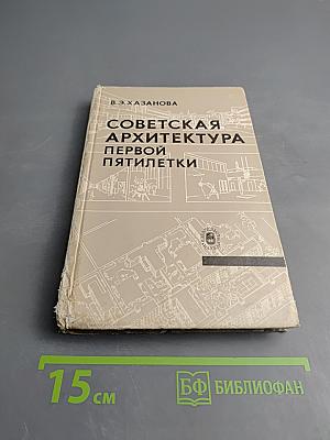 Советская архитектура первой пятилетки. Проблемы города будущего