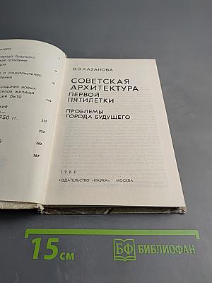 Советская архитектура первой пятилетки. Проблемы города будущего
