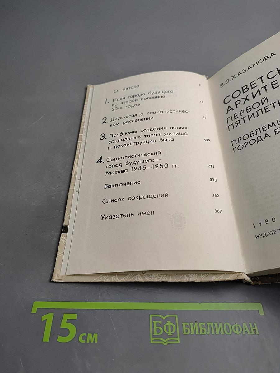 Советская архитектура первой пятилетки. Проблемы города будущего