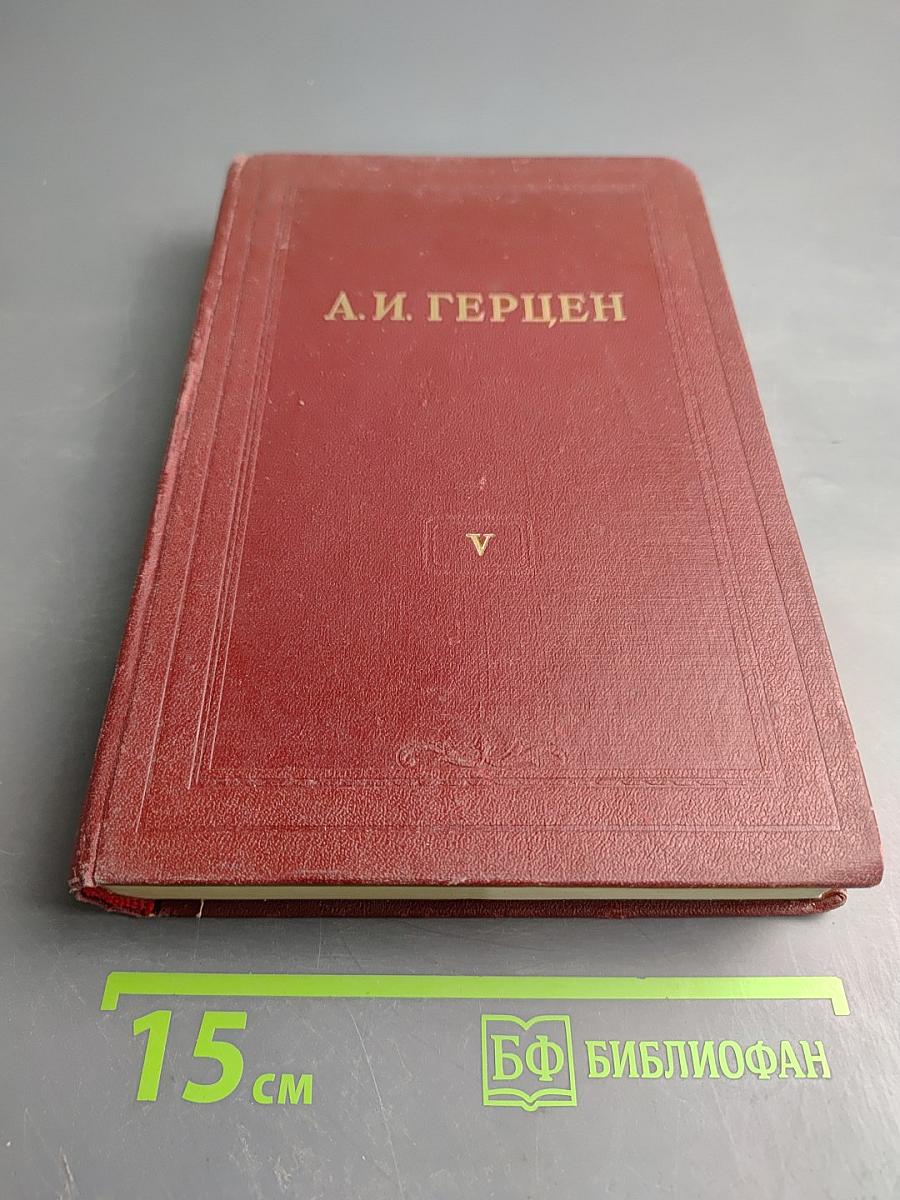 А.И. Герцен. Письма из Франции и Италии 1847-1852. Том пятый