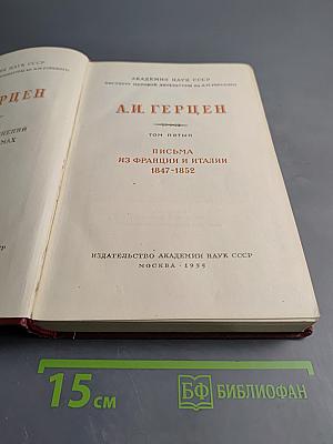 А.И. Герцен. Письма из Франции и Италии 1847-1852. Том пятый