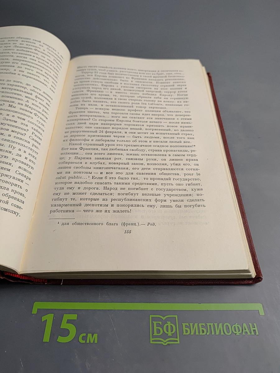 А.И. Герцен. Письма из Франции и Италии 1847-1852. Том пятый