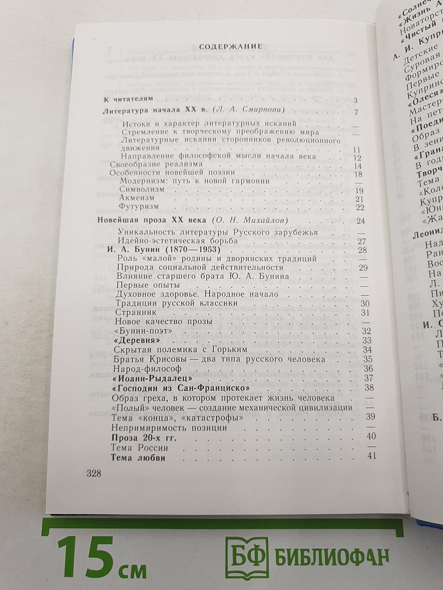 Русская литература XX века. 11 класс. Часть 1