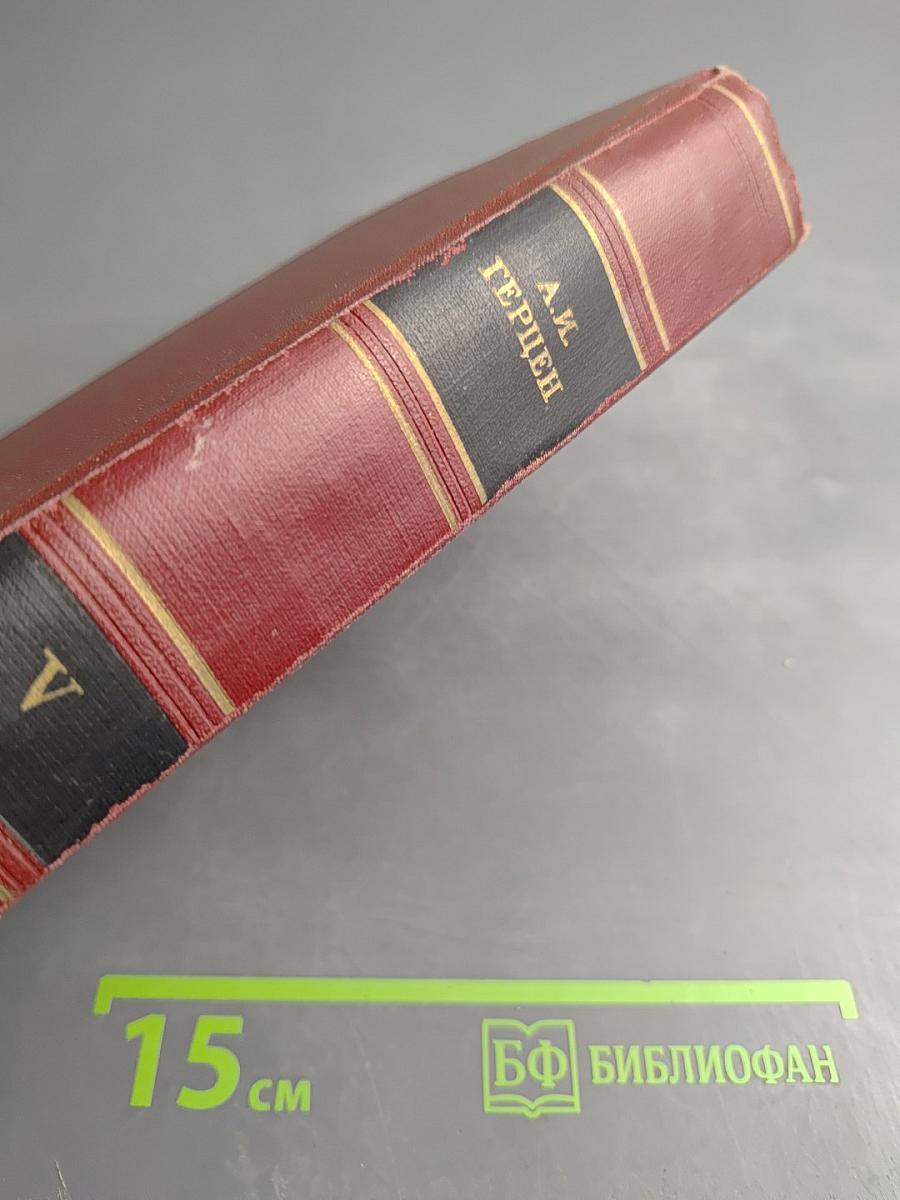 А.И. Герцен. Письма из Франции и Италии 1847-1852. Том пятый
