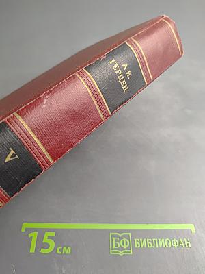 А.И. Герцен. Письма из Франции и Италии 1847-1852. Том пятый