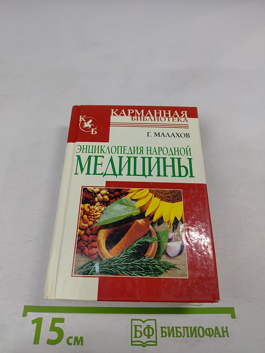 Энциклопедия народной медицины