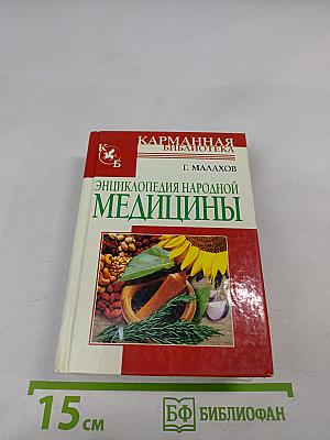 Энциклопедия народной медицины