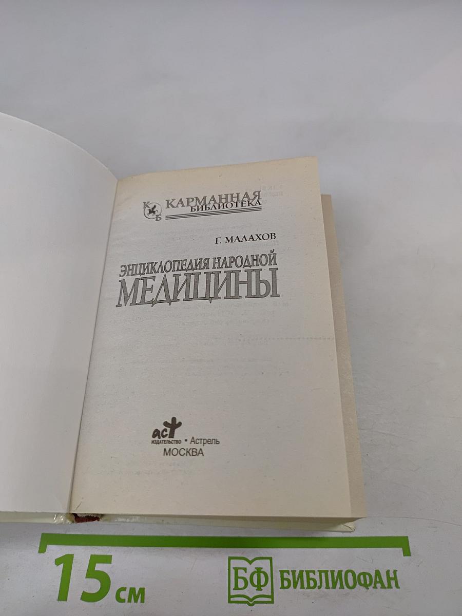 Энциклопедия народной медицины