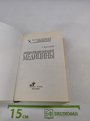 Энциклопедия народной медицины