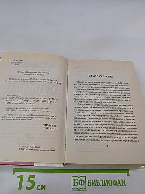 Энциклопедия народной медицины