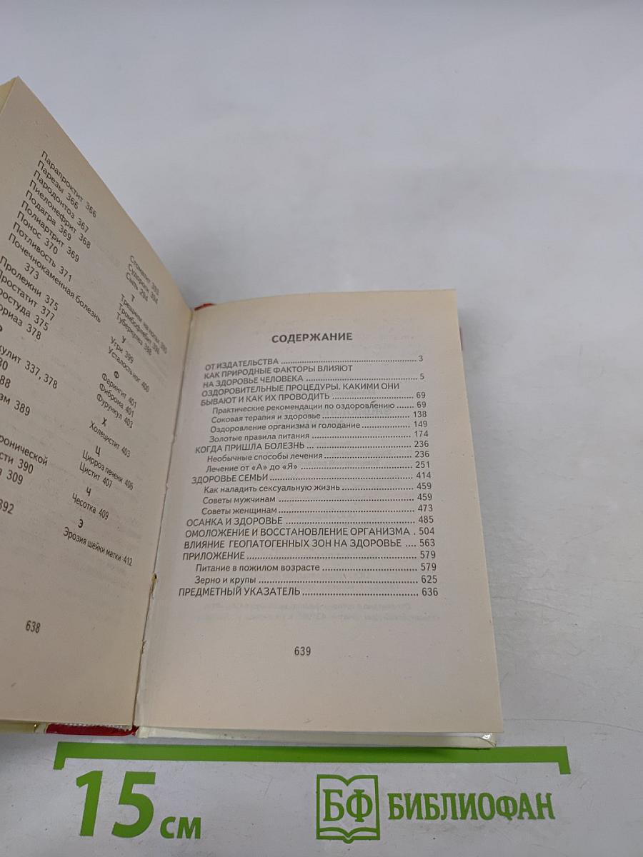 Энциклопедия народной медицины