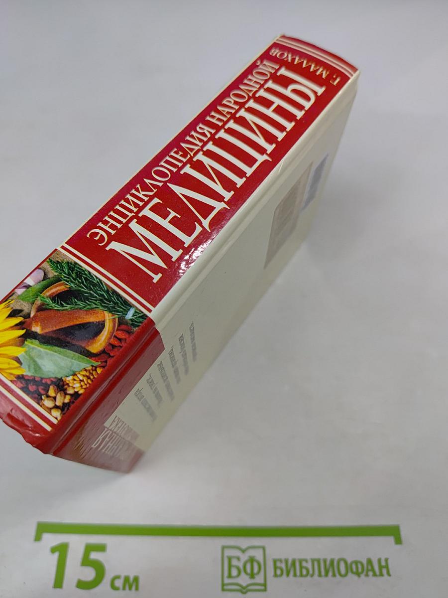 Энциклопедия народной медицины