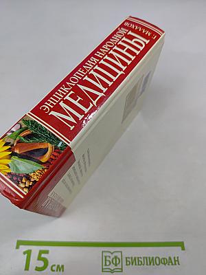 Энциклопедия народной медицины