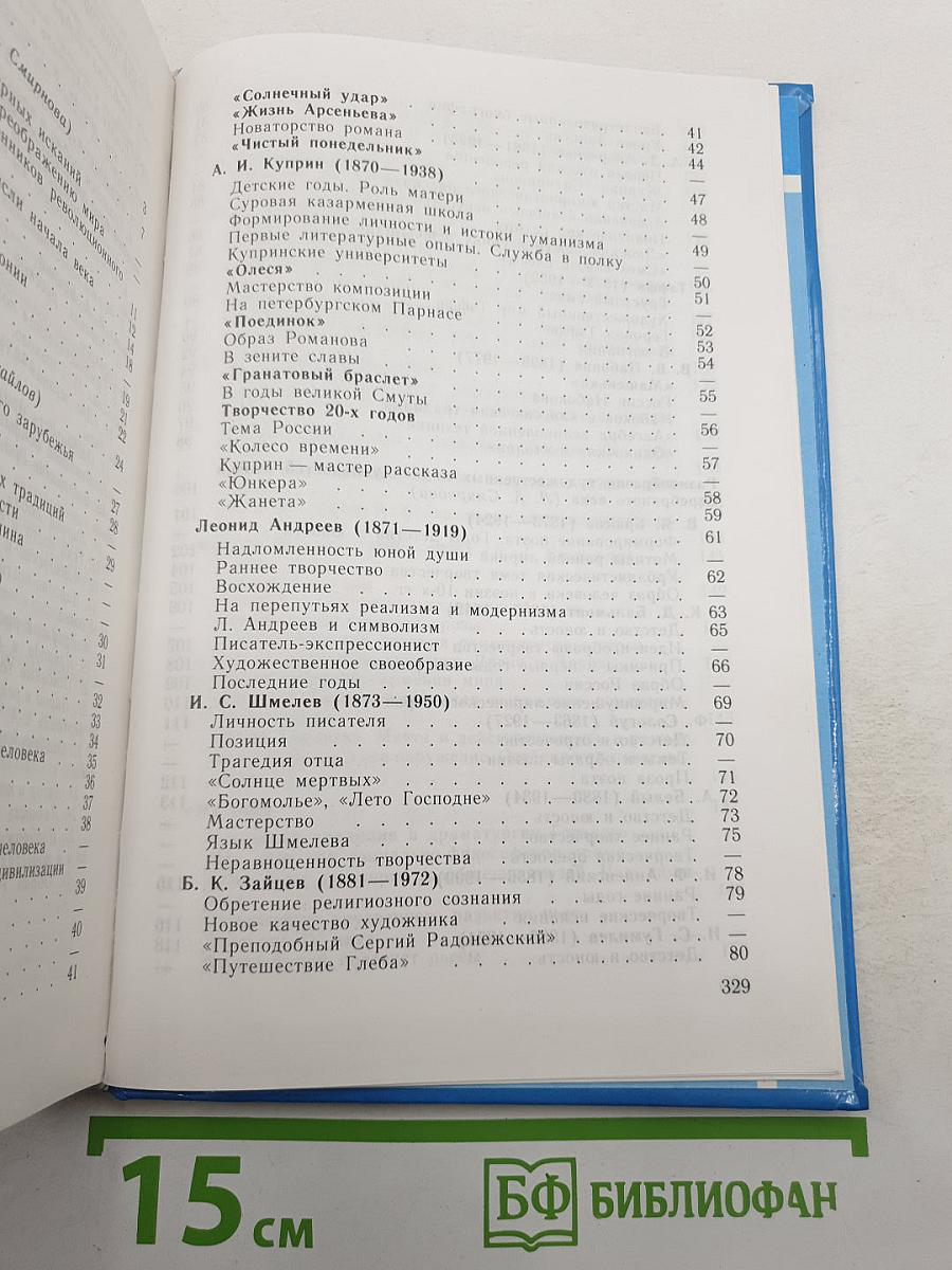 Русская литература XX века. 11 класс. Часть 1