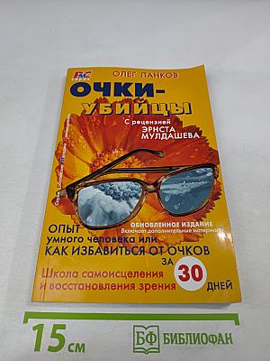Очки-убийцы. Опыт умного человека или Как избавиться от очков за 30 дней. Школа самоисцеления и восстановления зрения
