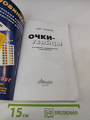 Очки-убийцы. Опыт умного человека или Как избавиться от очков за 30 дней. Школа самоисцеления и восстановления зрения