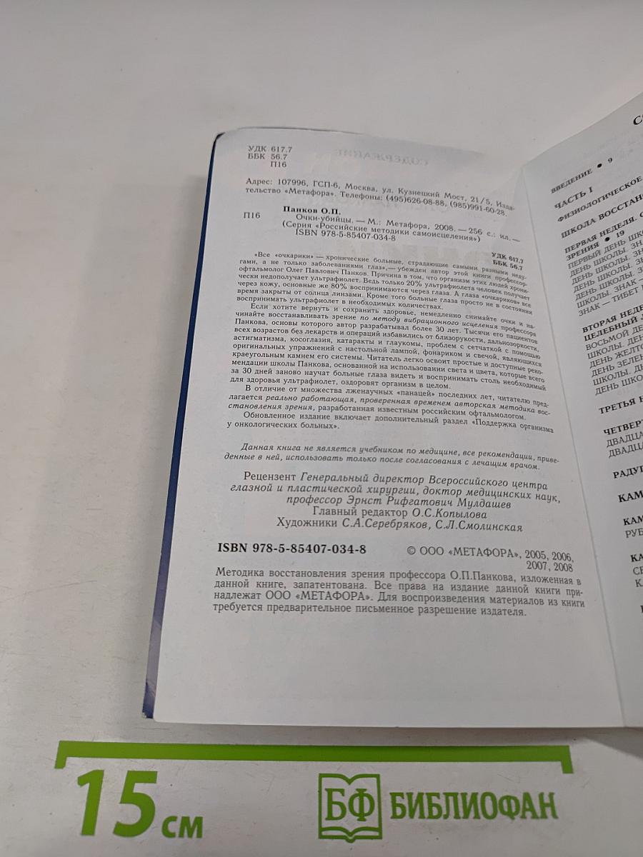 Очки-убийцы. Опыт умного человека или Как избавиться от очков за 30 дней. Школа самоисцеления и восстановления зрения