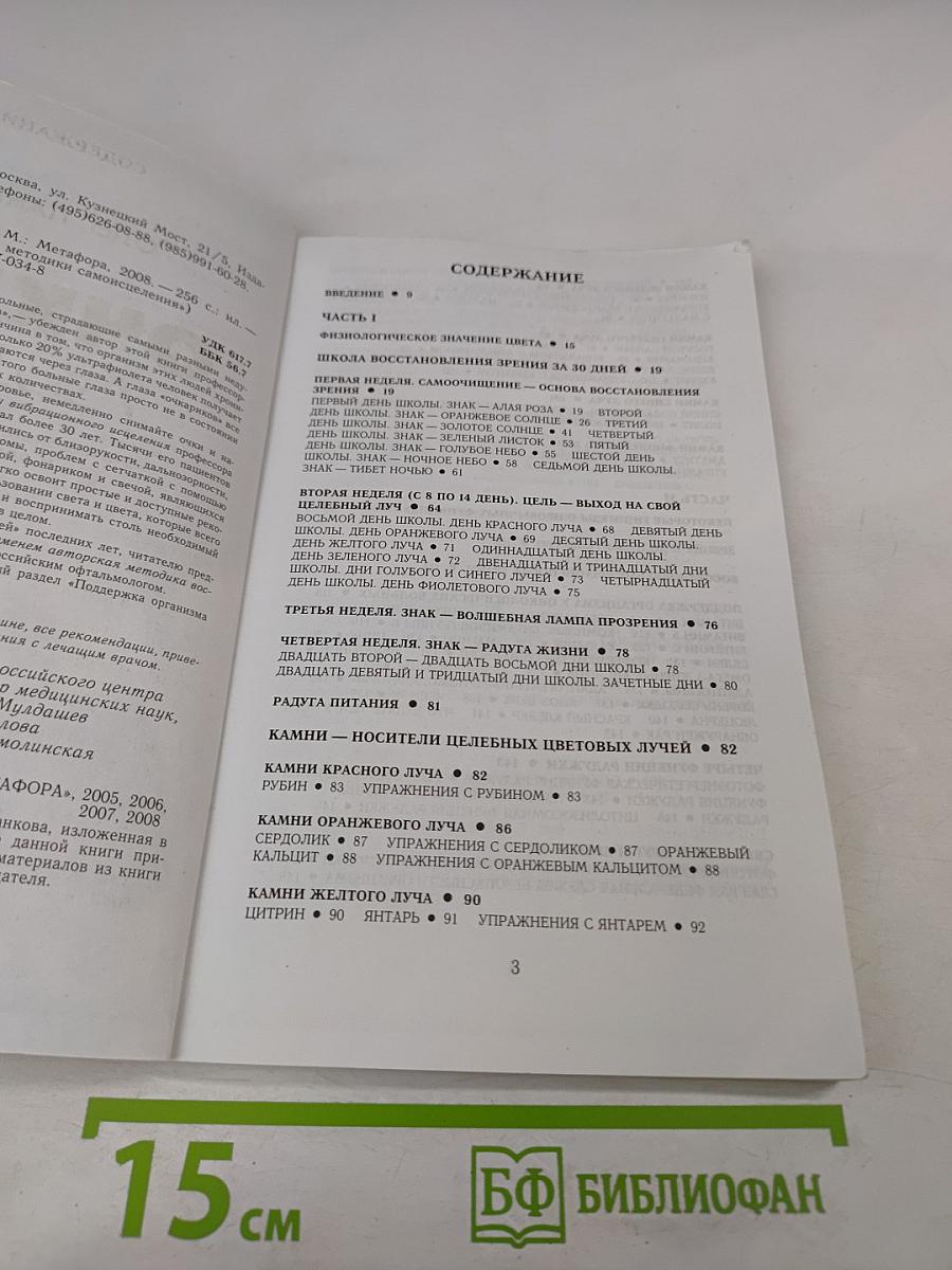 Очки-убийцы. Опыт умного человека или Как избавиться от очков за 30 дней. Школа самоисцеления и восстановления зрения