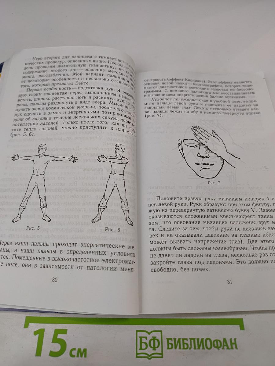 Очки-убийцы. Опыт умного человека или Как избавиться от очков за 30 дней. Школа самоисцеления и восстановления зрения