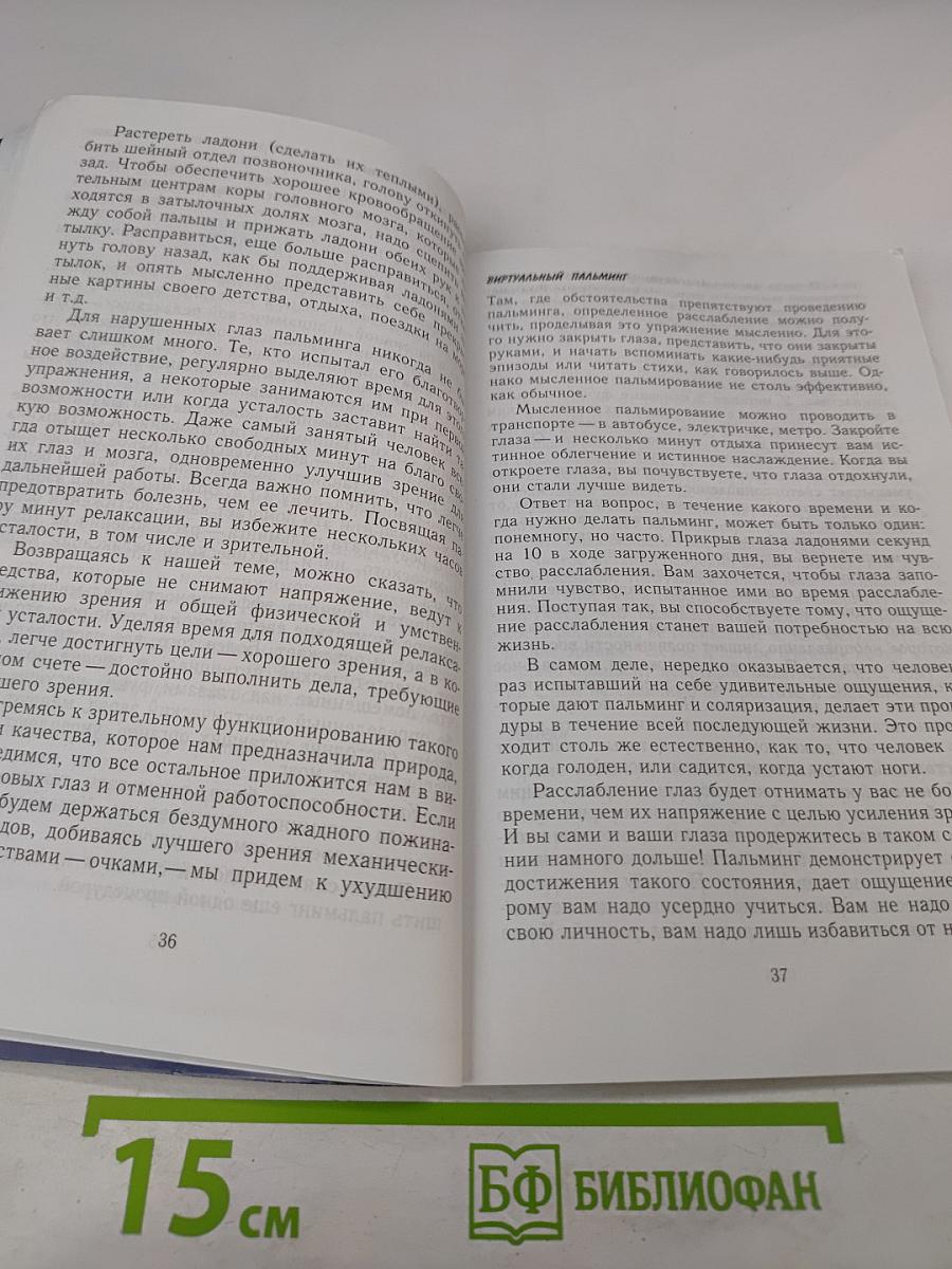 Очки-убийцы. Опыт умного человека или Как избавиться от очков за 30 дней. Школа самоисцеления и восстановления зрения