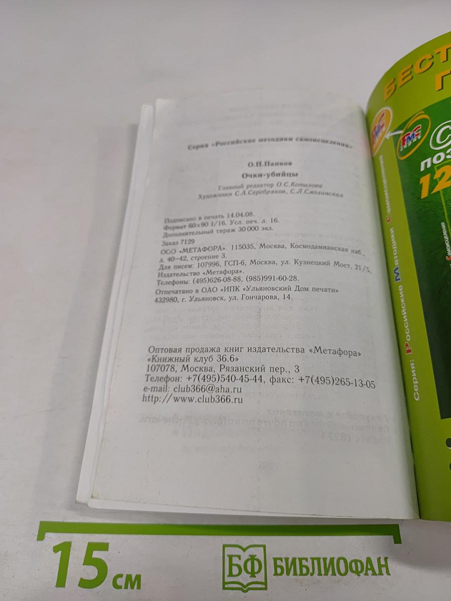 Очки-убийцы. Опыт умного человека или Как избавиться от очков за 30 дней. Школа самоисцеления и восстановления зрения