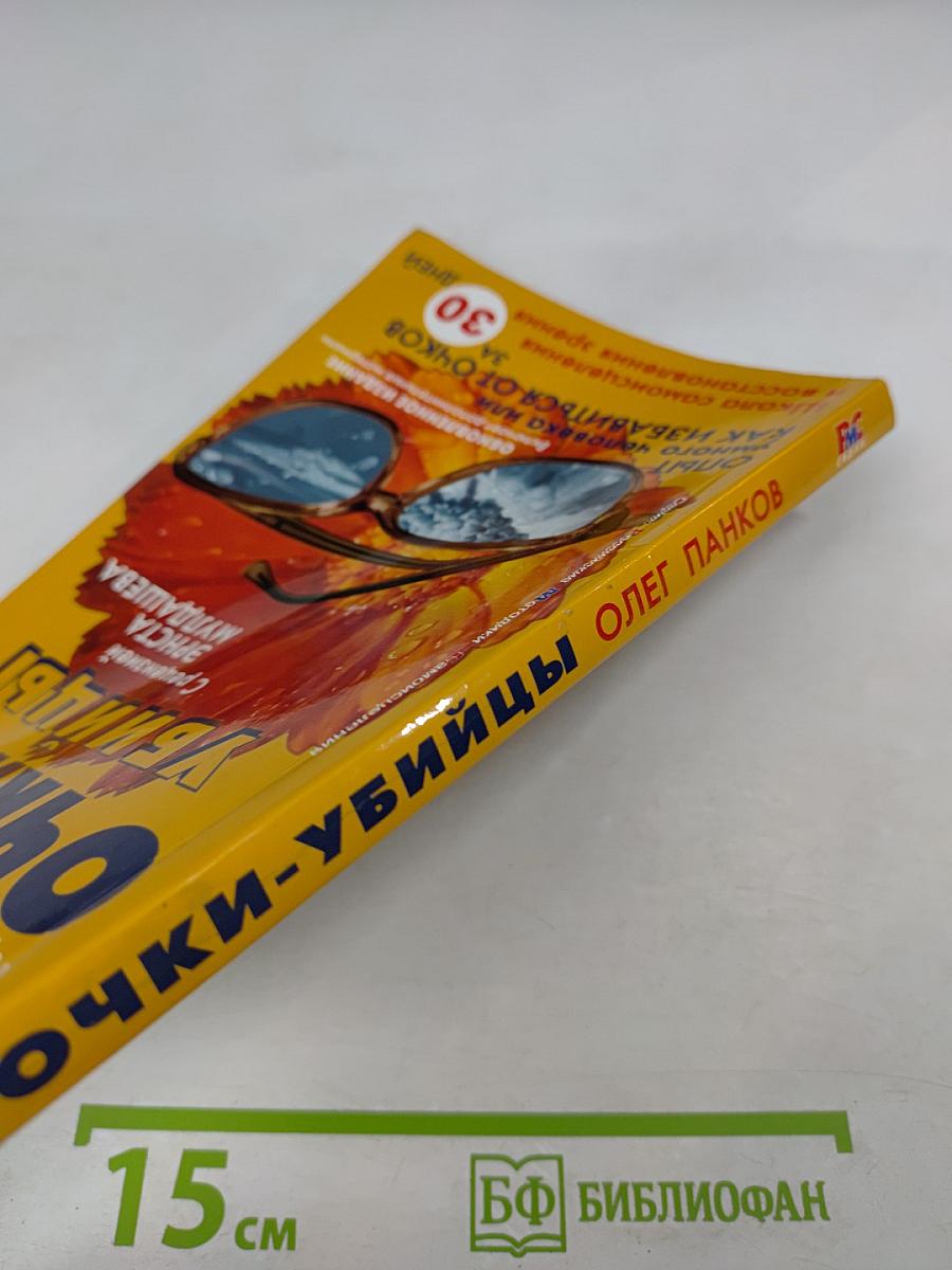 Очки-убийцы. Опыт умного человека или Как избавиться от очков за 30 дней. Школа самоисцеления и восстановления зрения
