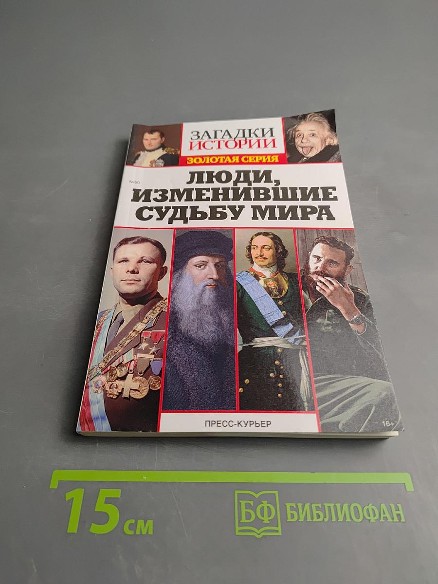 Загадки истории. Люди, изменившие судьбу мира