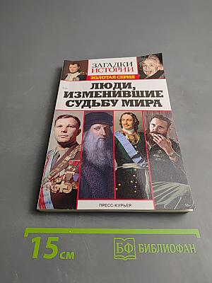 Загадки истории. Люди, изменившие судьбу мира
