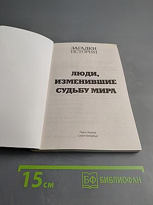 Загадки истории. Люди, изменившие судьбу мира