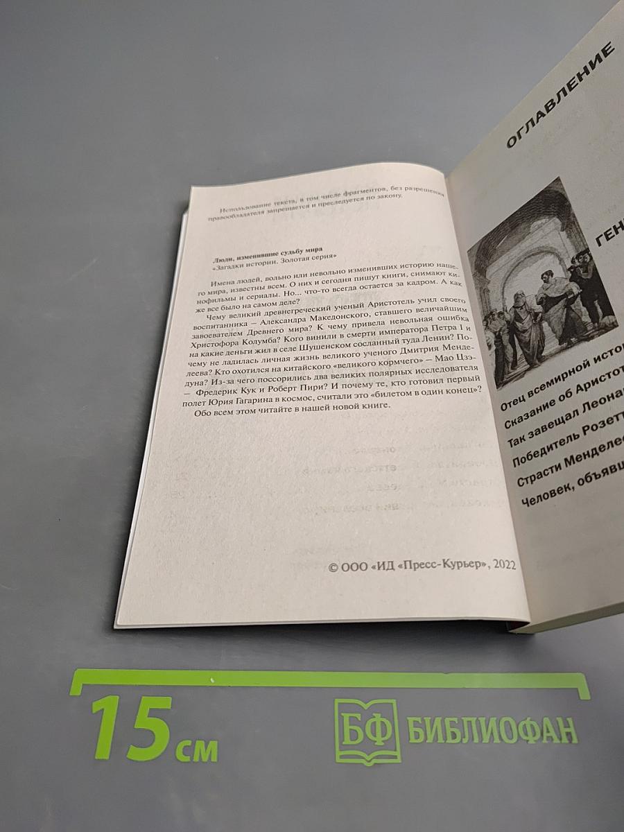 Загадки истории. Люди, изменившие судьбу мира