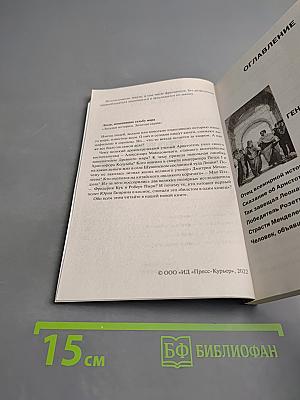 Загадки истории. Люди, изменившие судьбу мира