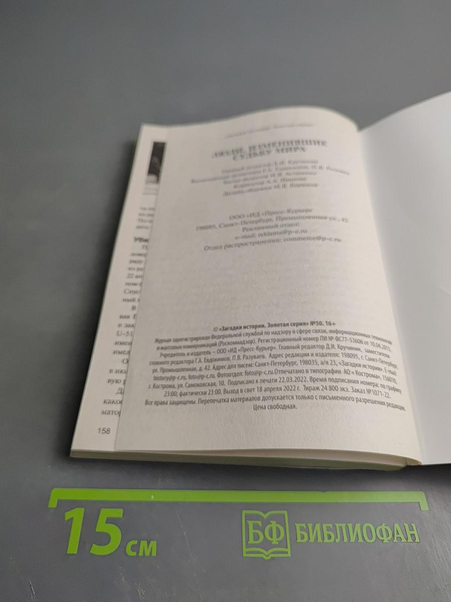 Загадки истории. Люди, изменившие судьбу мира