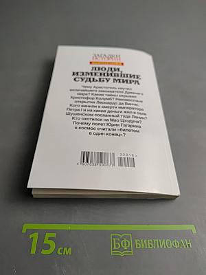 Загадки истории. Люди, изменившие судьбу мира