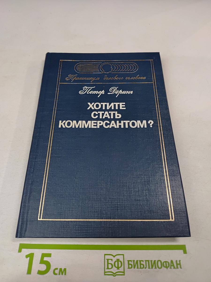 Хотите стать коммерсантом?