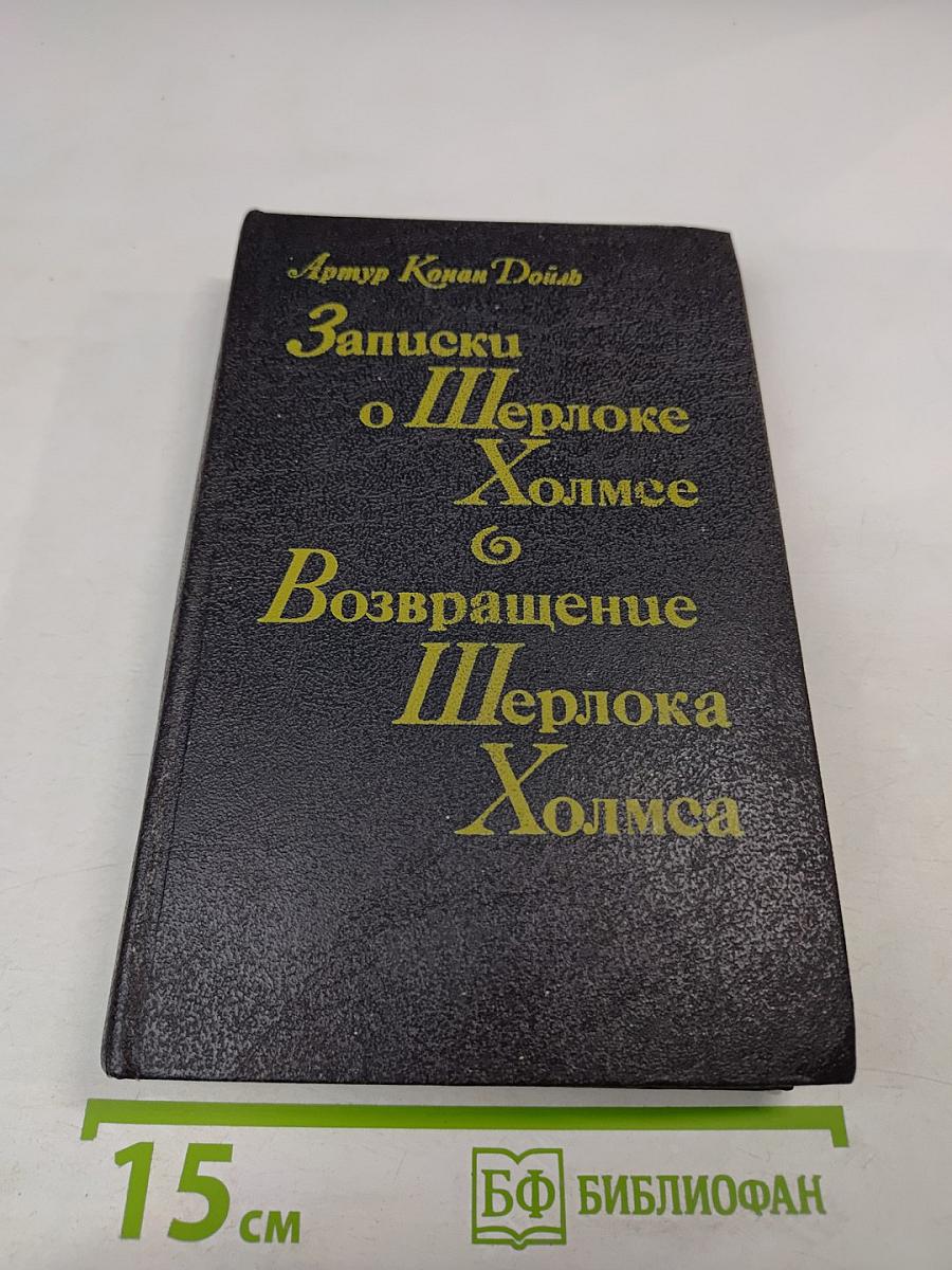 Записки о Шерлоке Холмсе. Возвращение Шерлока Холмса
