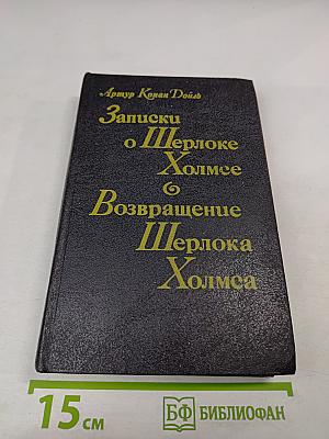 Записки о Шерлоке Холмсе. Возвращение Шерлока Холмса