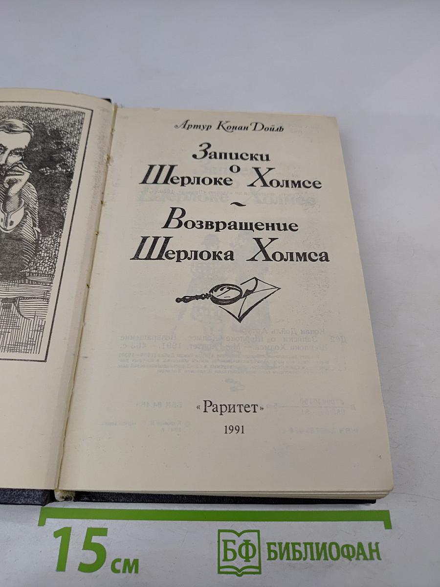 Записки о Шерлоке Холмсе. Возвращение Шерлока Холмса
